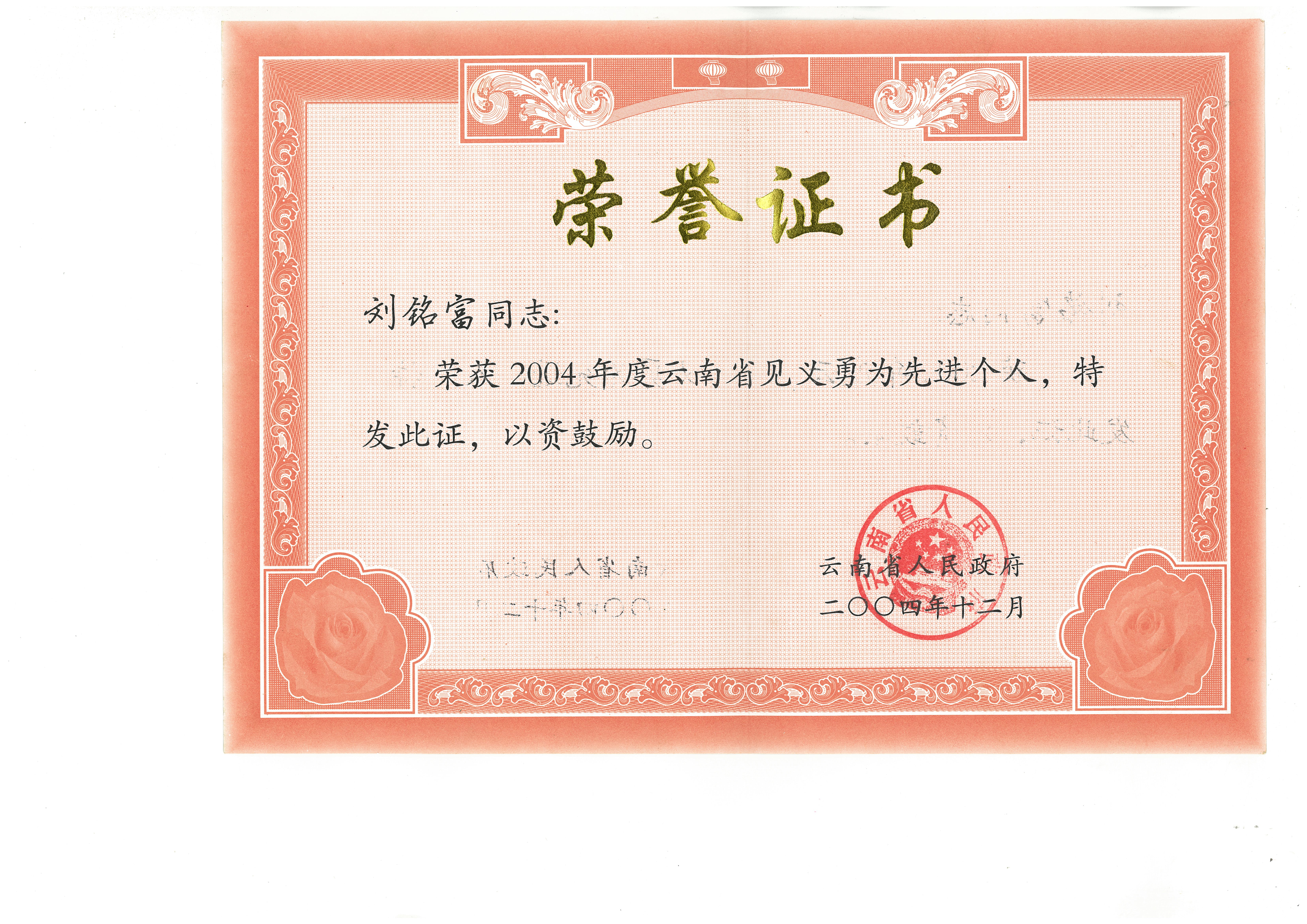 云南省政府授予刘铭富见义勇为先进个人荣誉(PDF截图)。