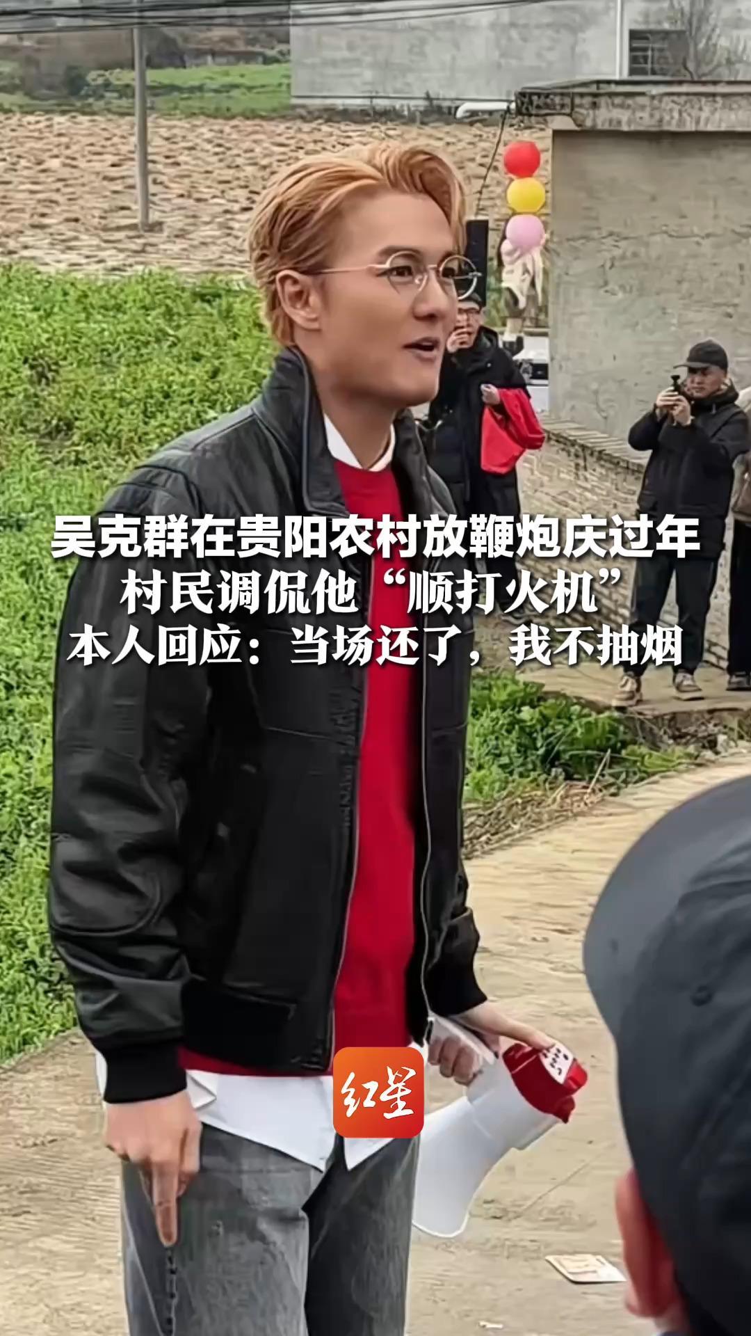 吴克群在贵阳农村放鞭炮庆过年 村民调侃他“顺打火机”本人回应：当场还了，我不抽烟