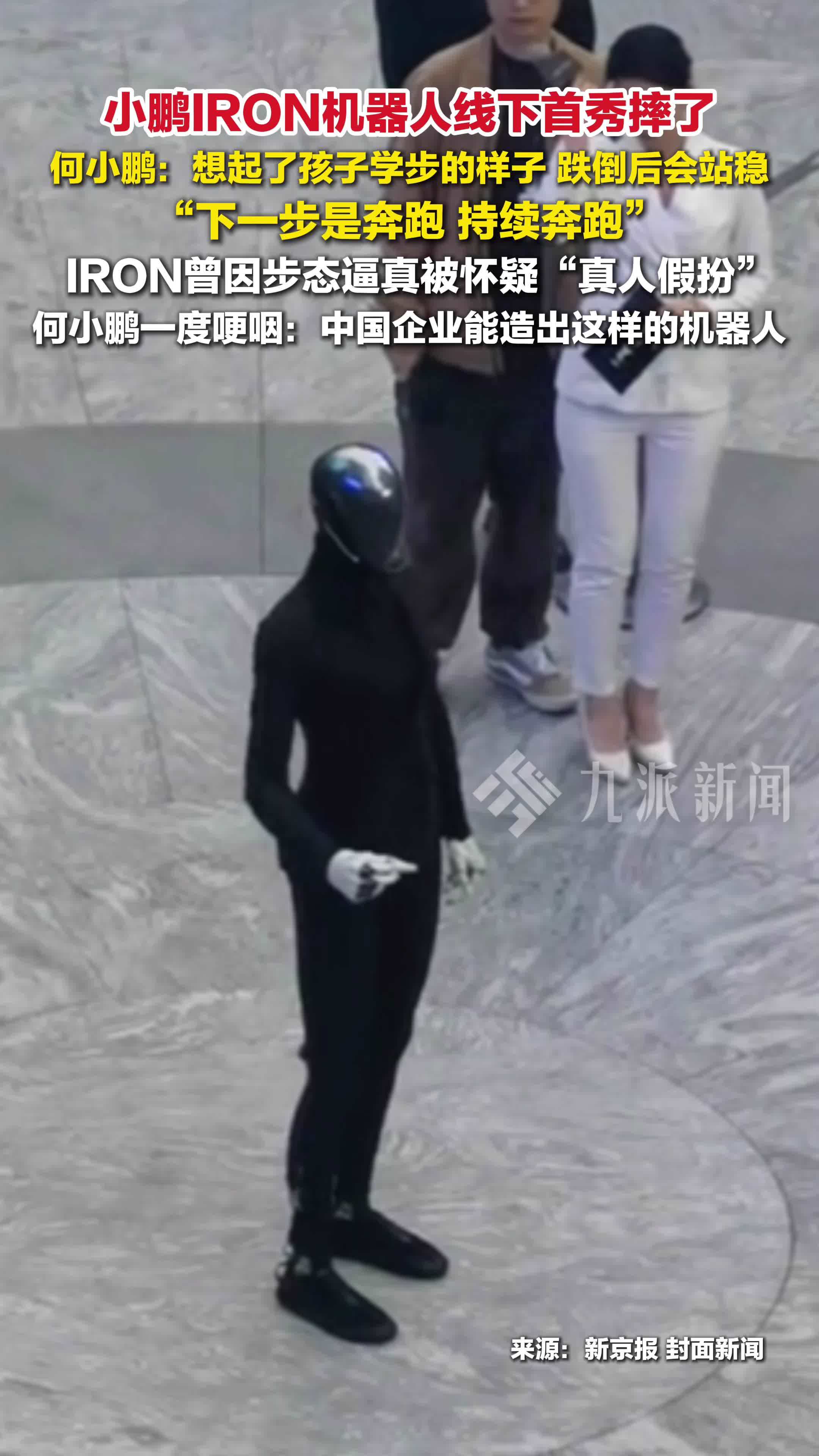 2月1日，何小鹏回应IRON机器人摔倒 ：想起了孩子学步的样子