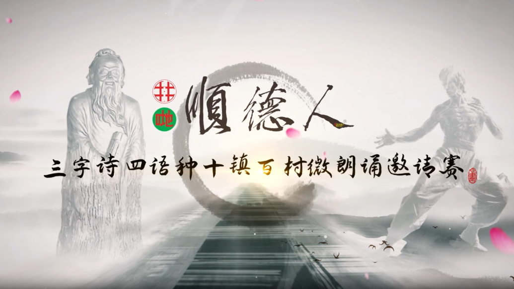 《顺德人》三字诗四语种首站走进永春拳之乡——杏坛马东村