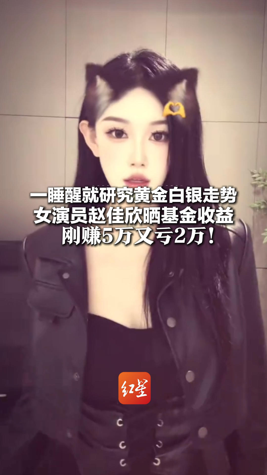 一睡醒就研究黄金白银走势 女演员赵佳欣晒基金收益 刚赚5万又亏2万！网友：多么痛的领悟