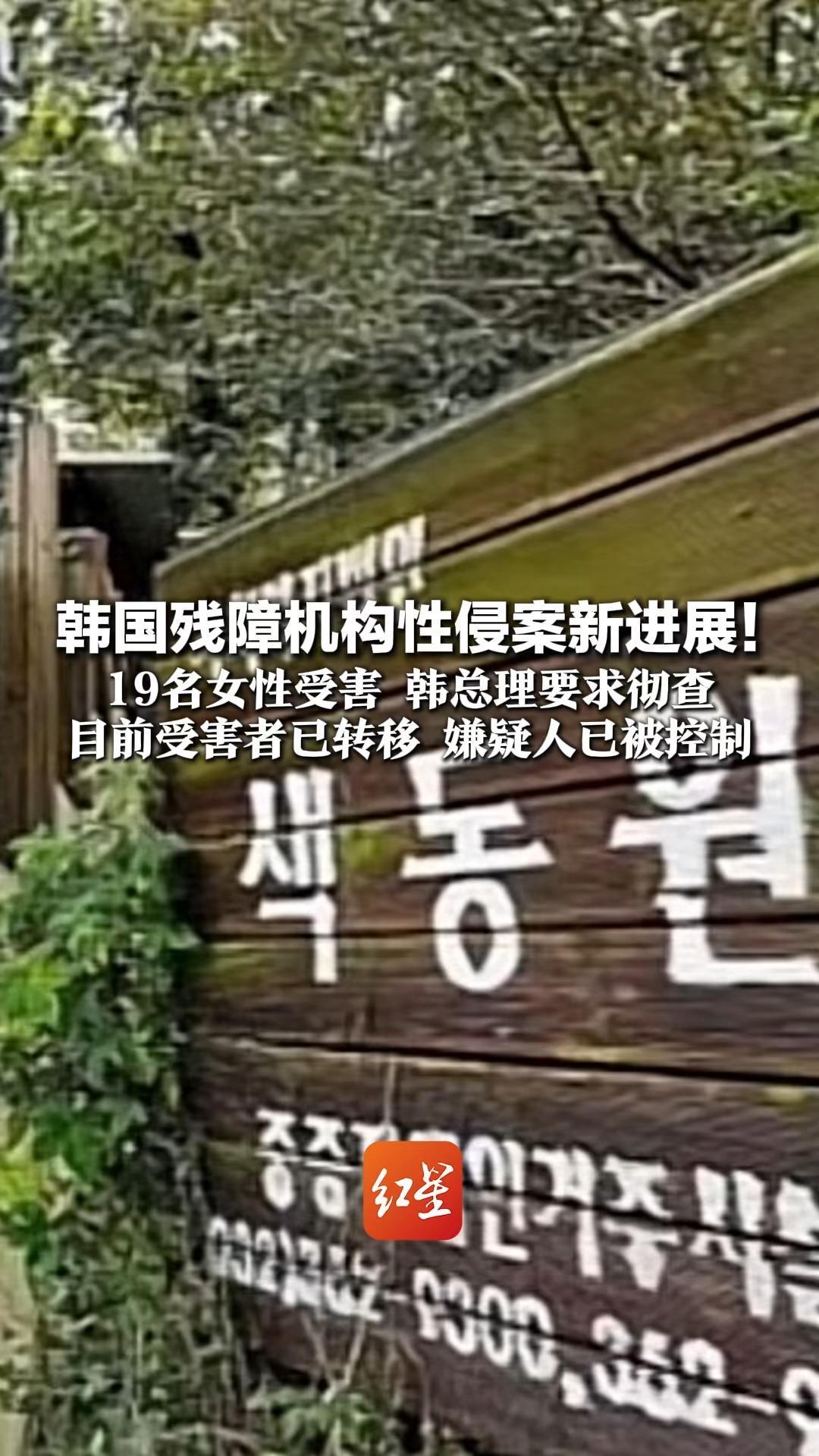 “熔炉事件”再现？ 韩国残障机构性侵案新进展！19名女性受害 韩总理要求彻查 目前受害者已转移 嫌疑人已被控制