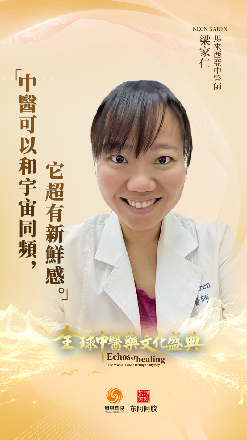 “中医可以和宇宙同频,它超有新鲜感”——马来西亚中医师梁家仁