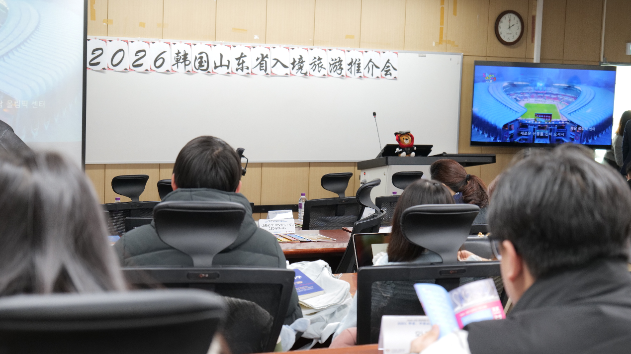 “2026 韩国&middot;中国山东入境游推介会”在韩国首尔举办