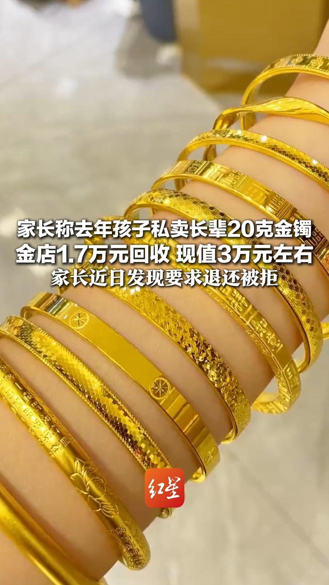 家长称去年孩子私卖长辈20克金镯 金店1.7万元回收 现值3万元左右 家长近日发现要求退还被拒 市场监管部门和警方介入调查