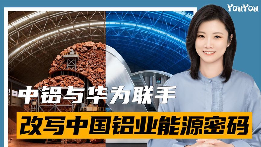 AI驯服“吞电金属”：中铝与华为联手，改写中国铝业能源密码
