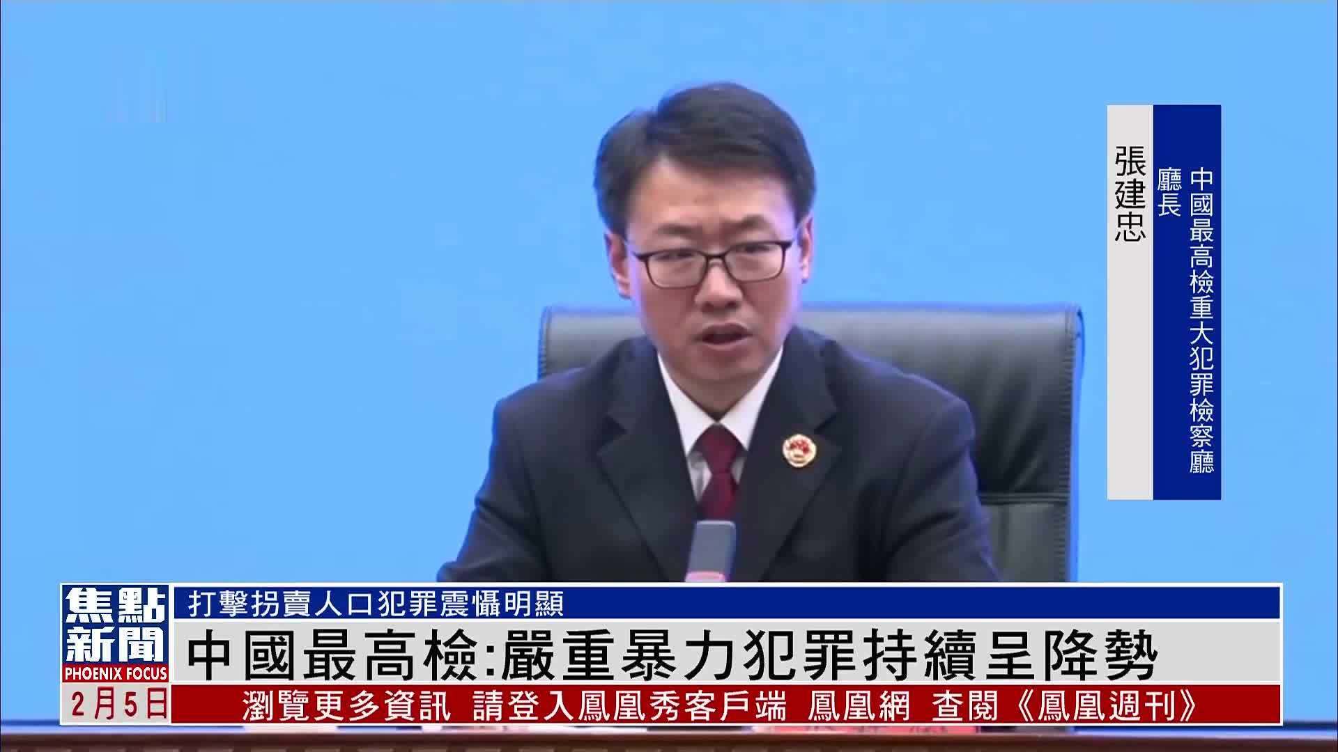 中国最高检：严重暴力犯罪持续呈降势