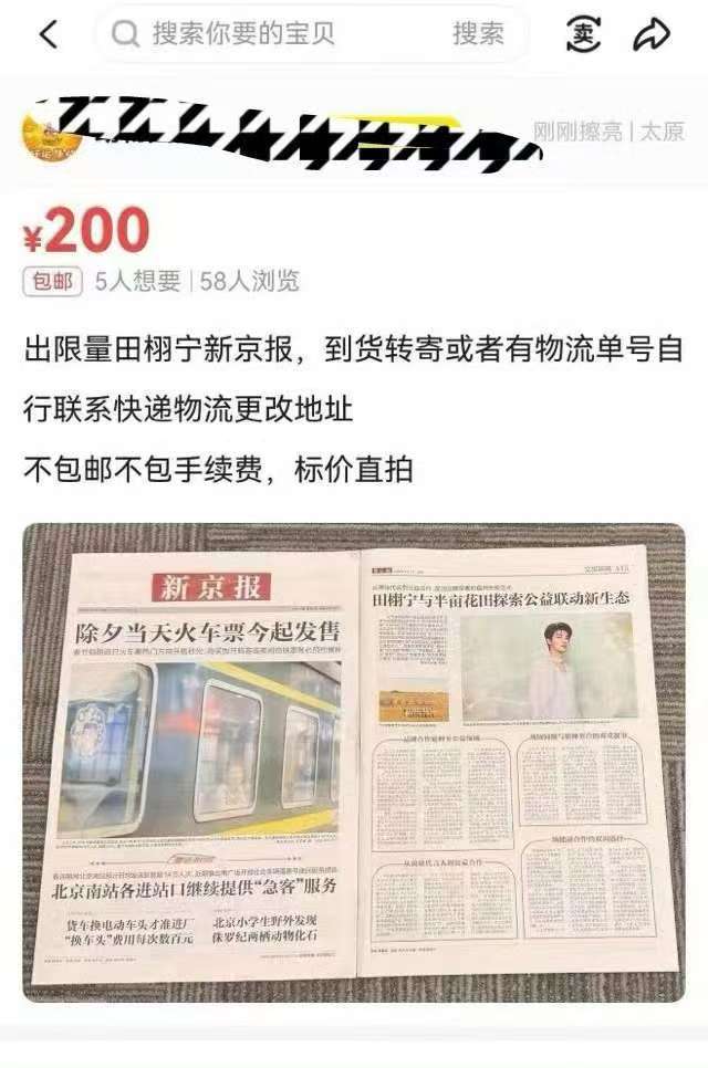田栩宁登上《新京报》 实体报纸开售即售罄