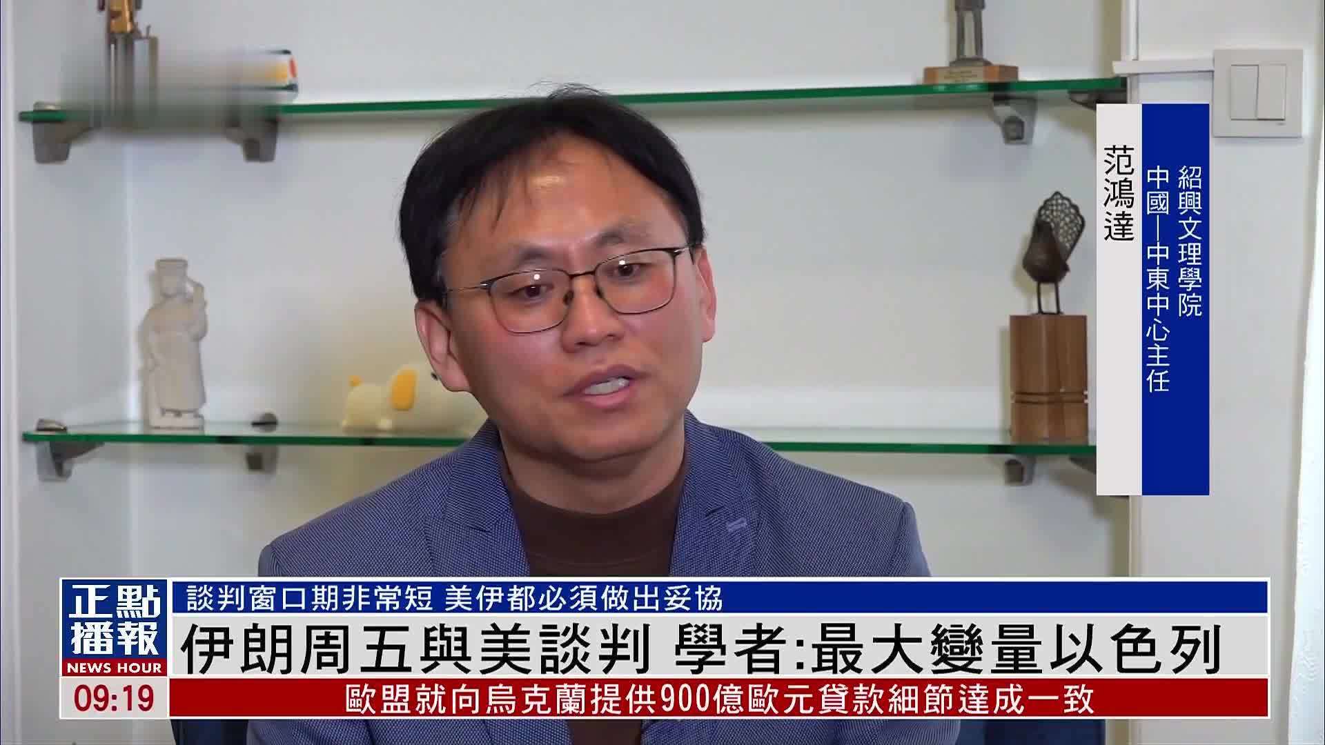 凤凰独家｜伊朗6日与美谈判 学者：最大变量以色列
