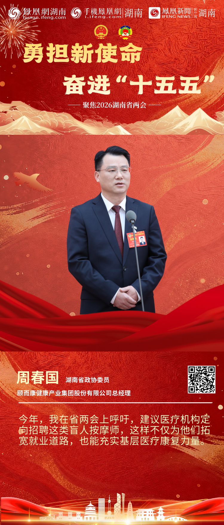 两会“凤”声｜6位湖南省政协委员亮相第二场“委员通道”