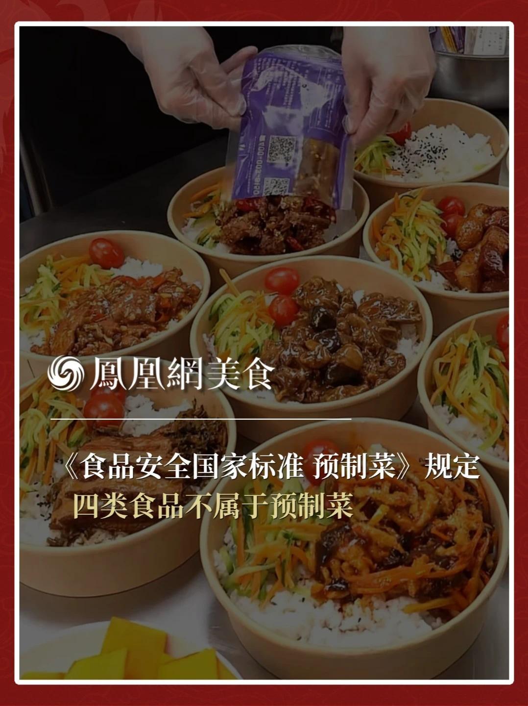 《食品安全国家标准 预制菜》规定，主食类食品、净菜类食品、即食食品和中央厨房制作的菜肴四类食品不属于预制菜