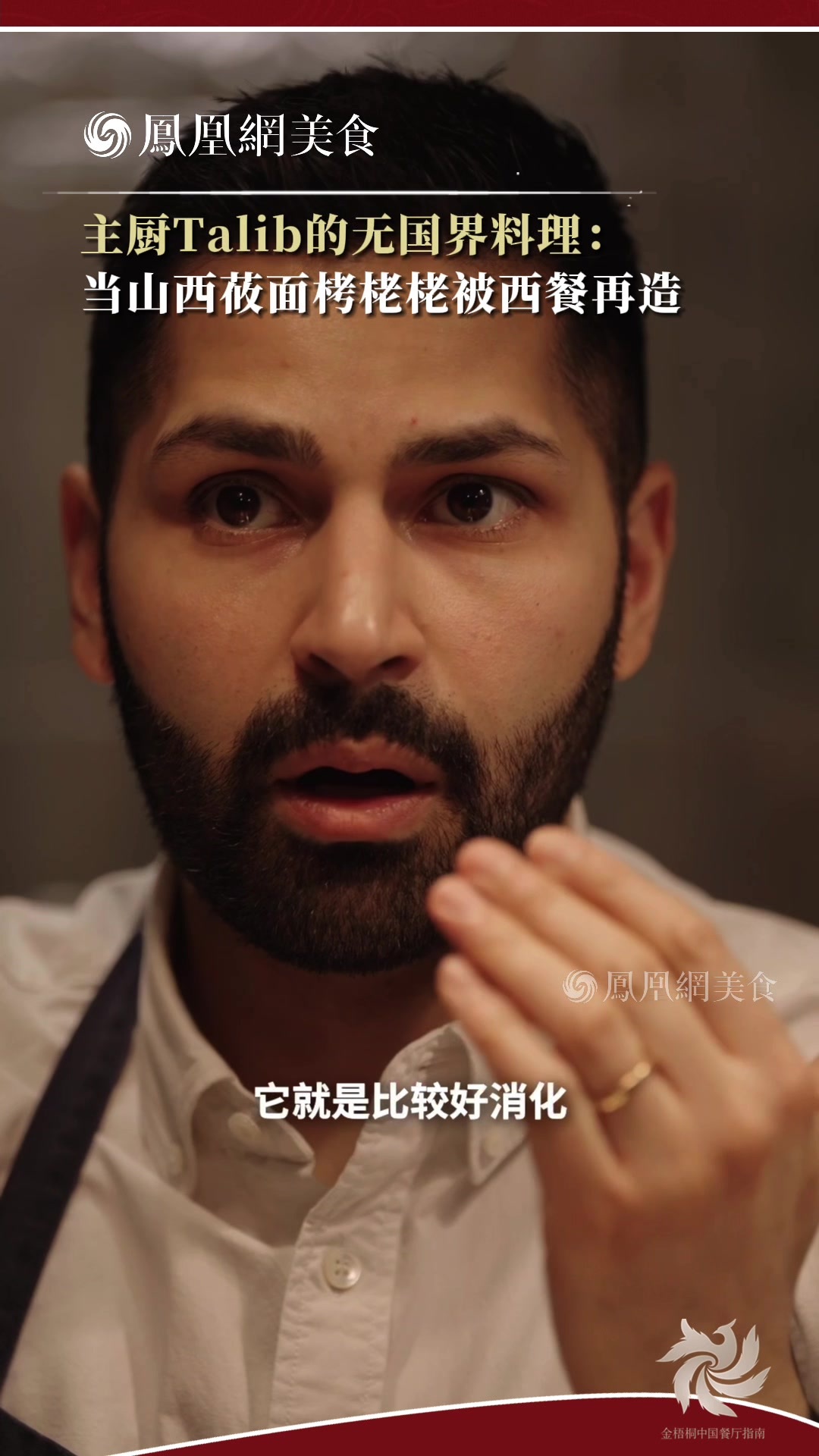 主厨时代 ｜主厨Talib的无国界料理： 当山西莜面栲栳栳被西餐再造