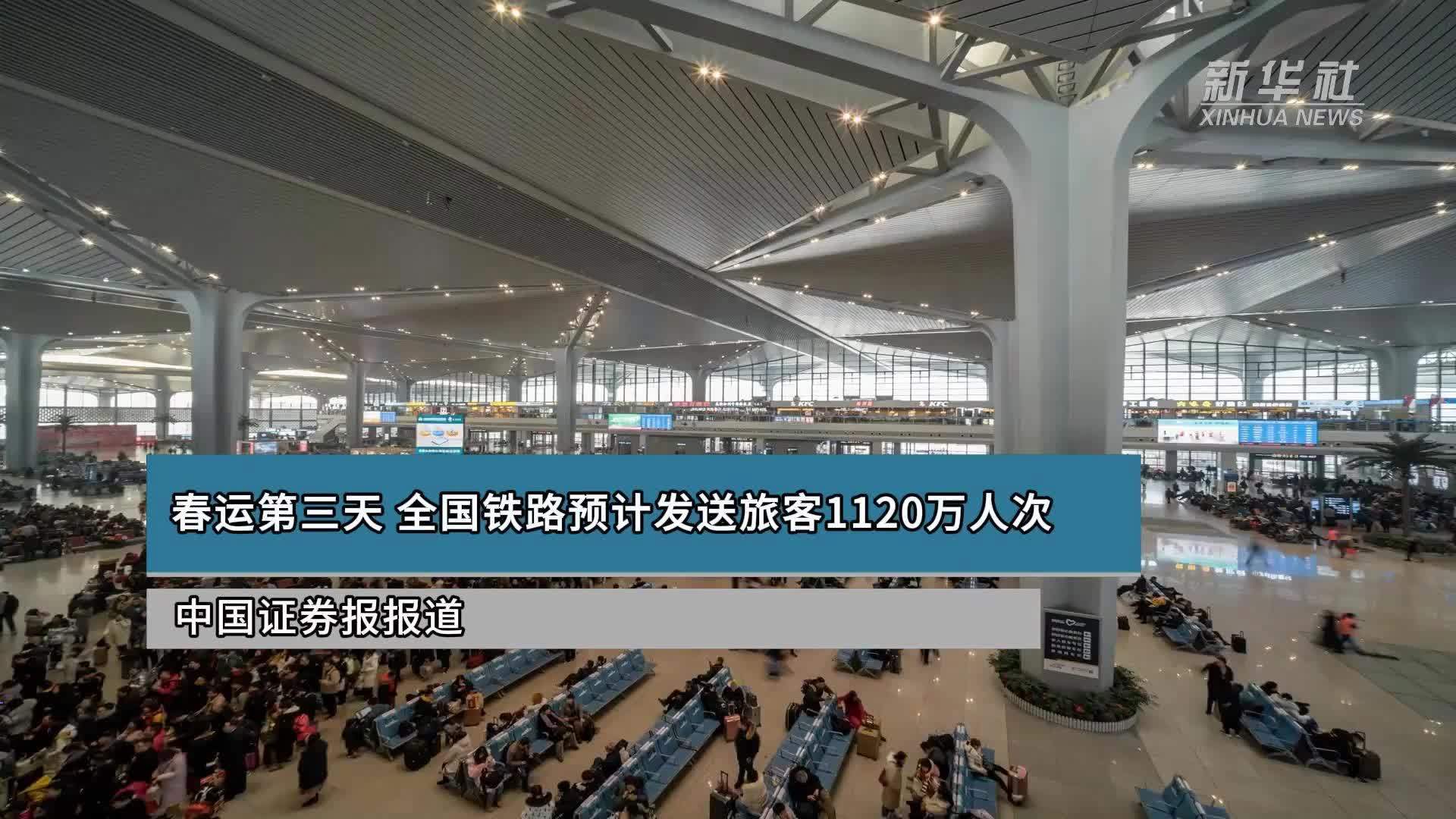 春运第三天 全国铁路预计发送旅客1120万人次