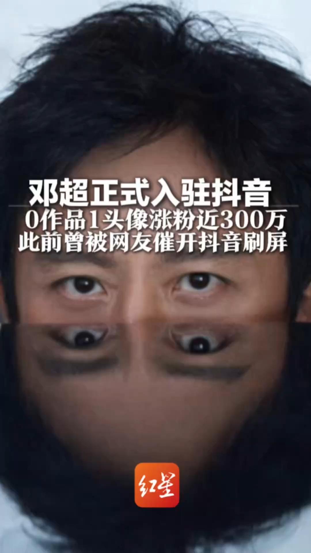 掌管抽象的神他终于来了！邓超正式入驻抖音0作品1头像涨粉近300万 此前曾被网友催开抖音刷屏