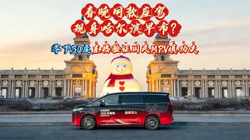 春晚同款座驾现身哈尔滨早市？零下30度直播验证国民MPV真功夫