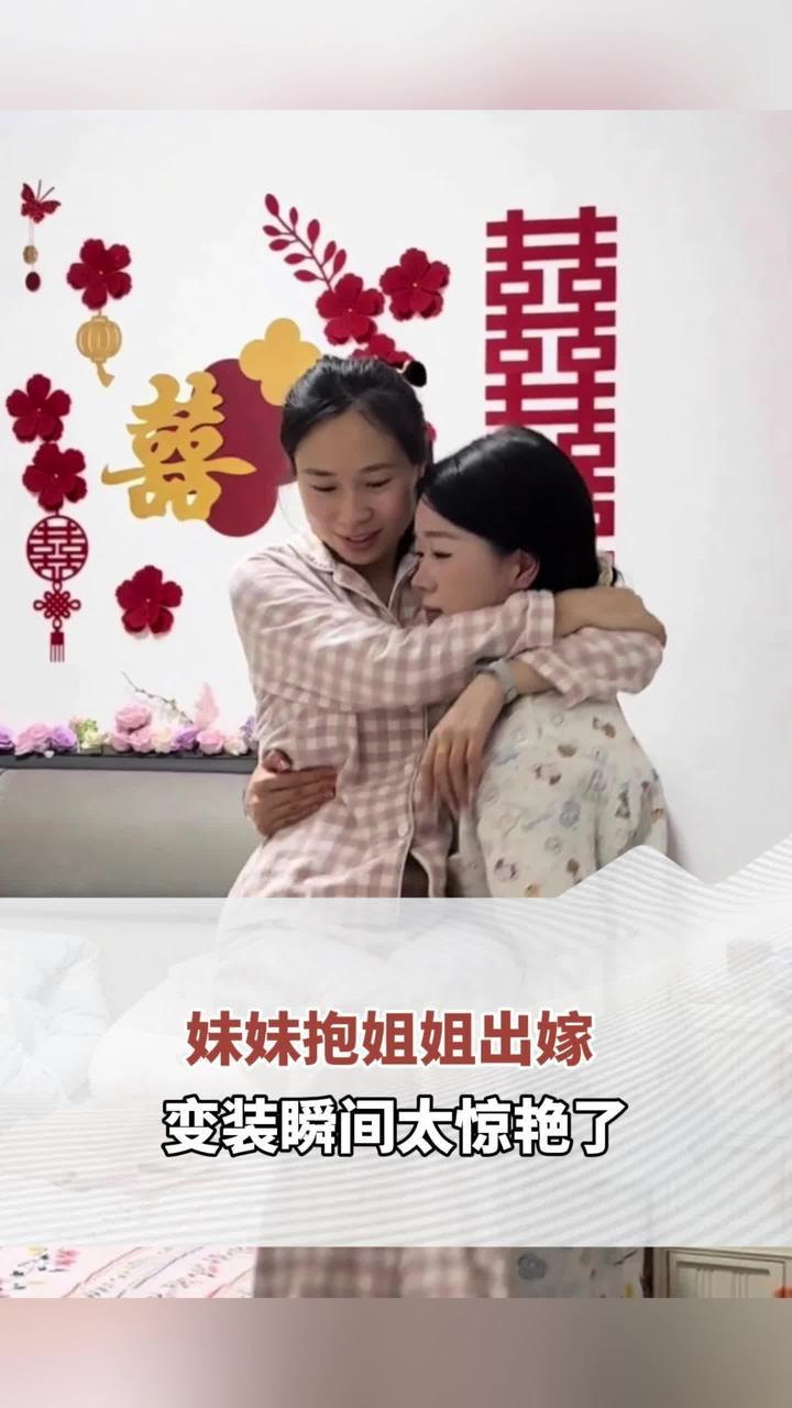 妹妹抱姐姐出嫁 变装瞬间太惊艳了