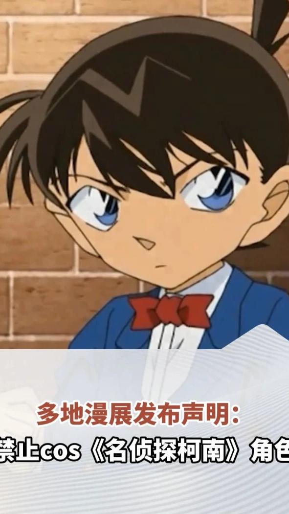 因与辱华动漫联动，多地漫展发布声明：禁止cos《名侦探柯南》角色