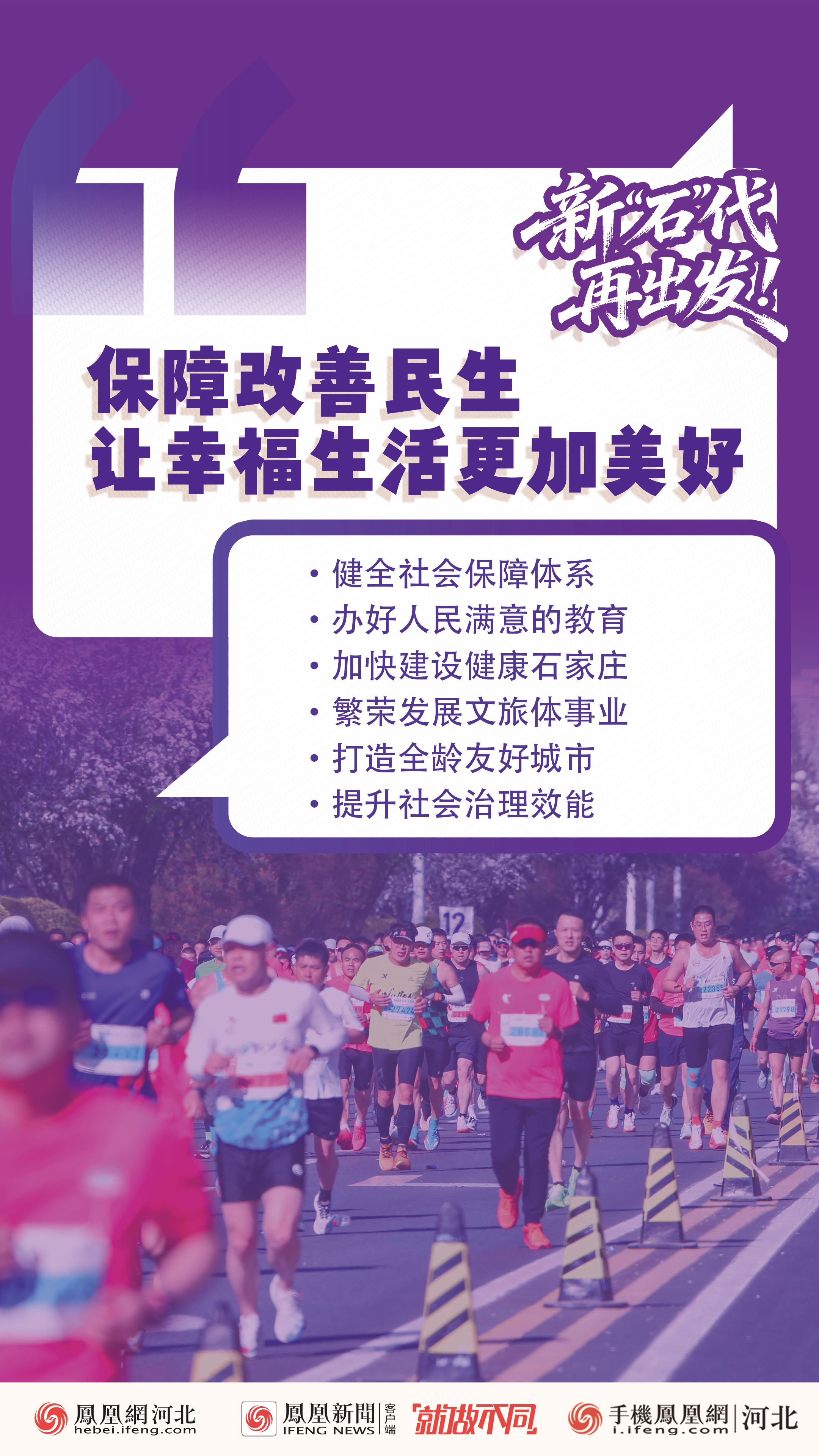 2026石家庄两会｜创意海报：新“石”代，再出发！