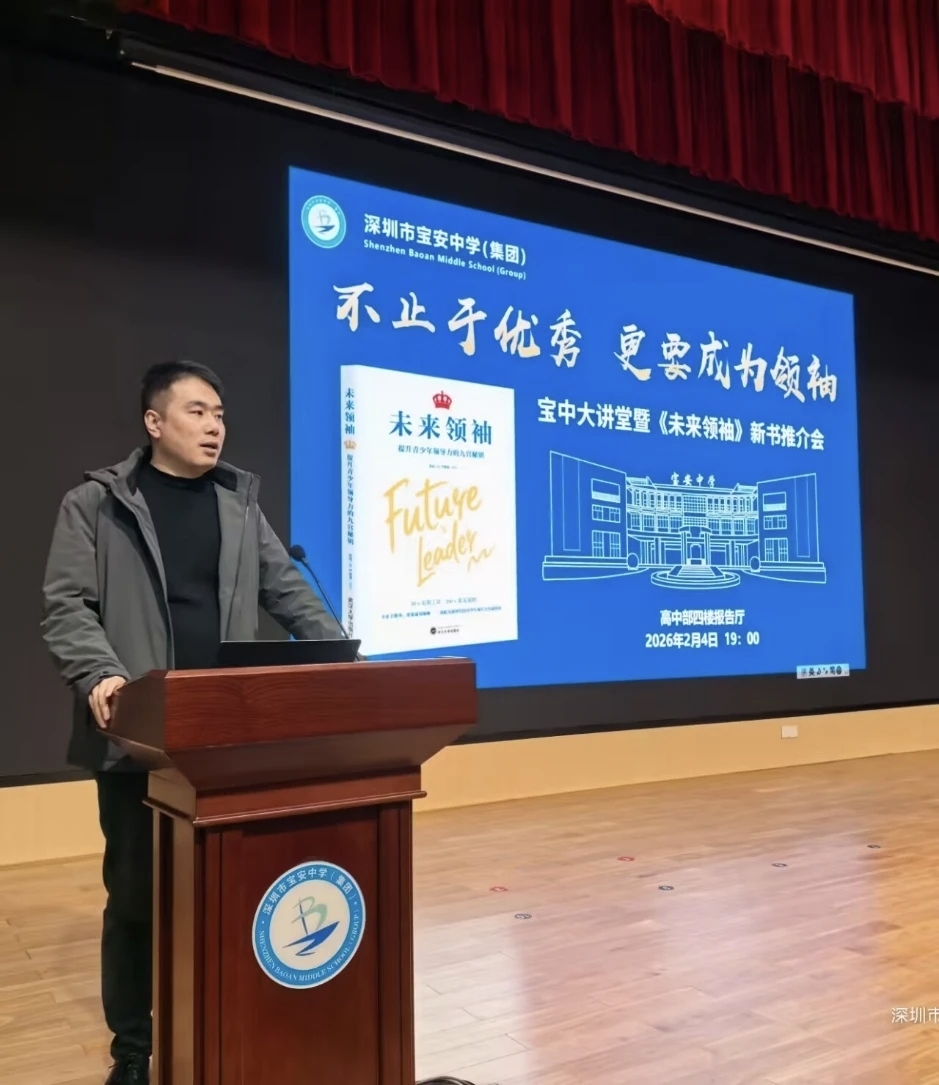 武汉大学出版社《未来领袖》新书推介会在深圳宝安中学举办