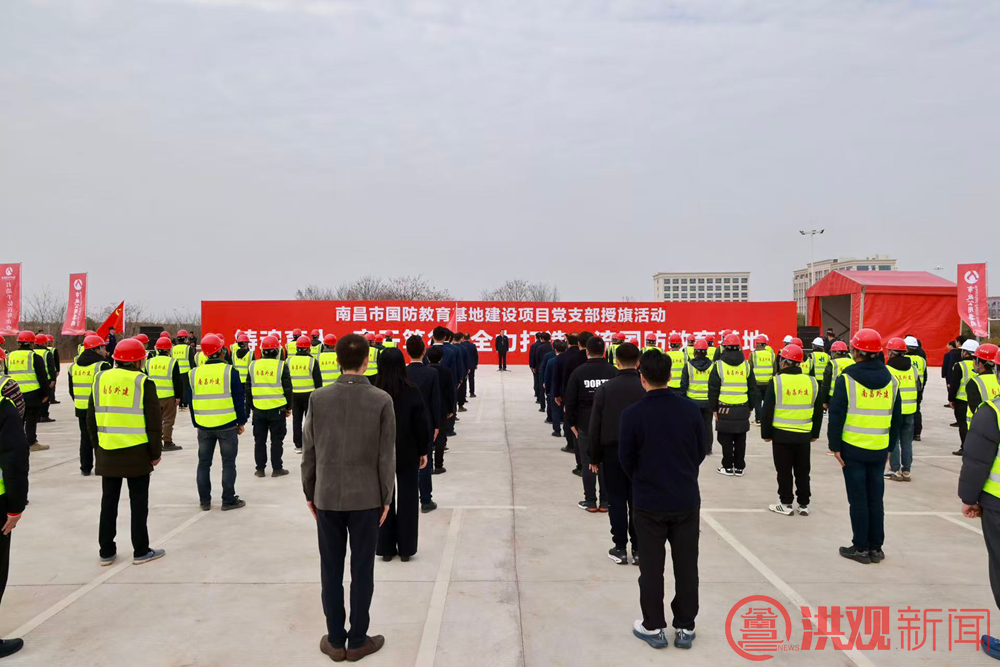 南昌市国防教育基地建设项目党支部授旗活动举行 李红军为项目党支部授旗