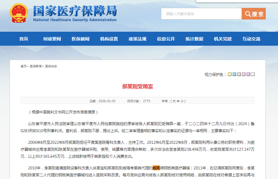 威高再陷贿赂案!代理商按骨科钢板30%返现,向国家工作人员行贿238万余元