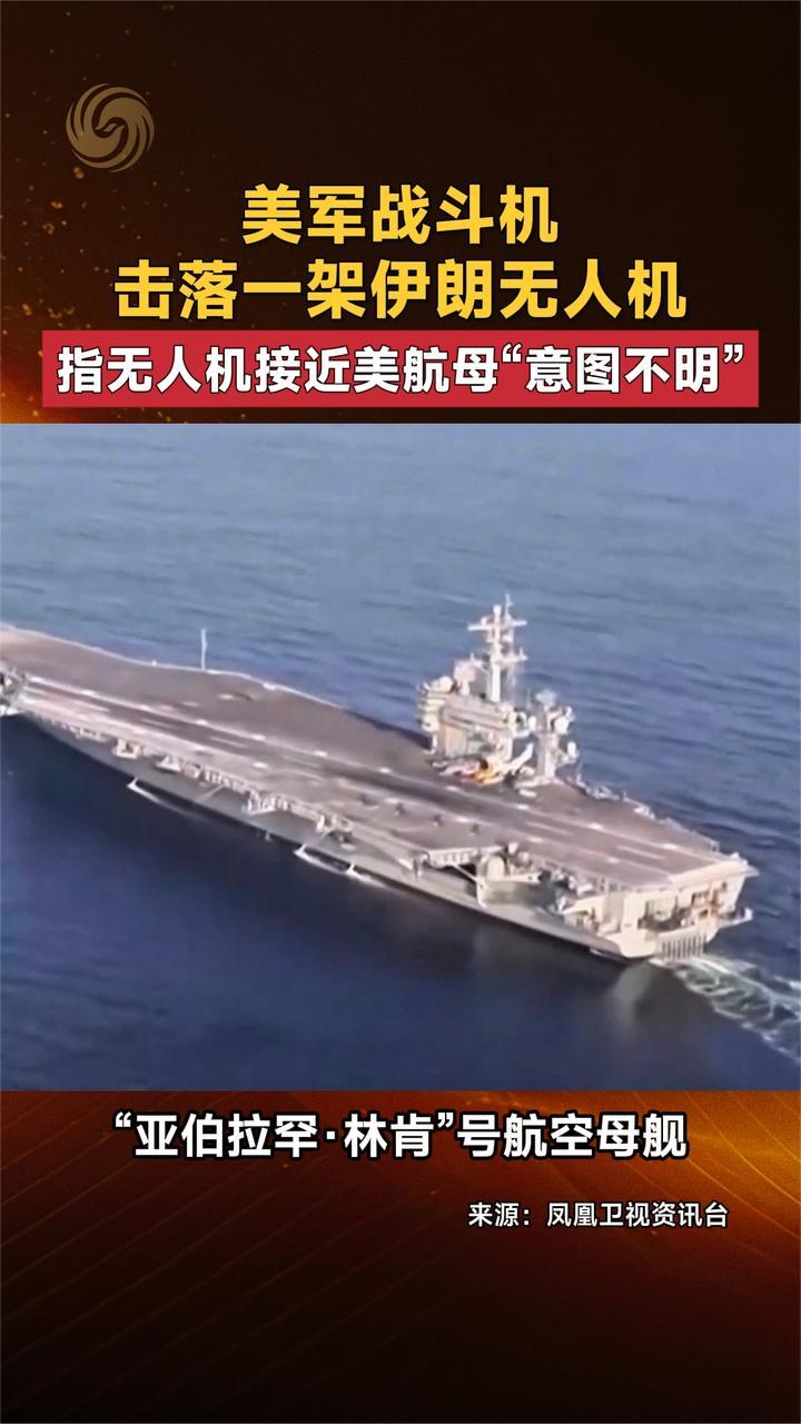 美军战斗机击落一架伊朗无人机 指无人机接近美航母“意图不明”