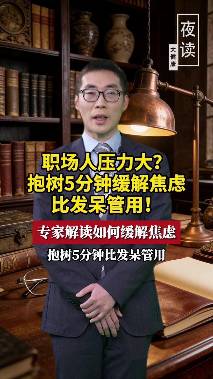 职场人压力大？抱树5分钟缓解焦虑比发呆管用
