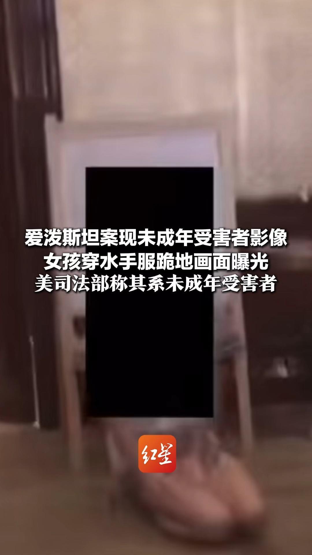 爱泼斯坦案现未成年受害者影像 女孩穿水手服跪地画面曝光 美司法部称其系未成年受害者 案件文件持续公开牵涉多方