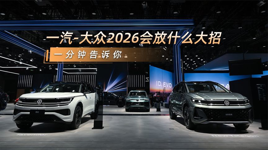 一汽-大众2026会放什么大招，一分钟告诉你