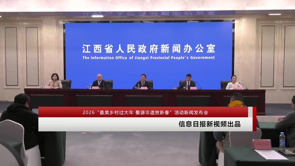 2026“最美乡村过大年 婺源非遗贺新春”活动新闻发布会