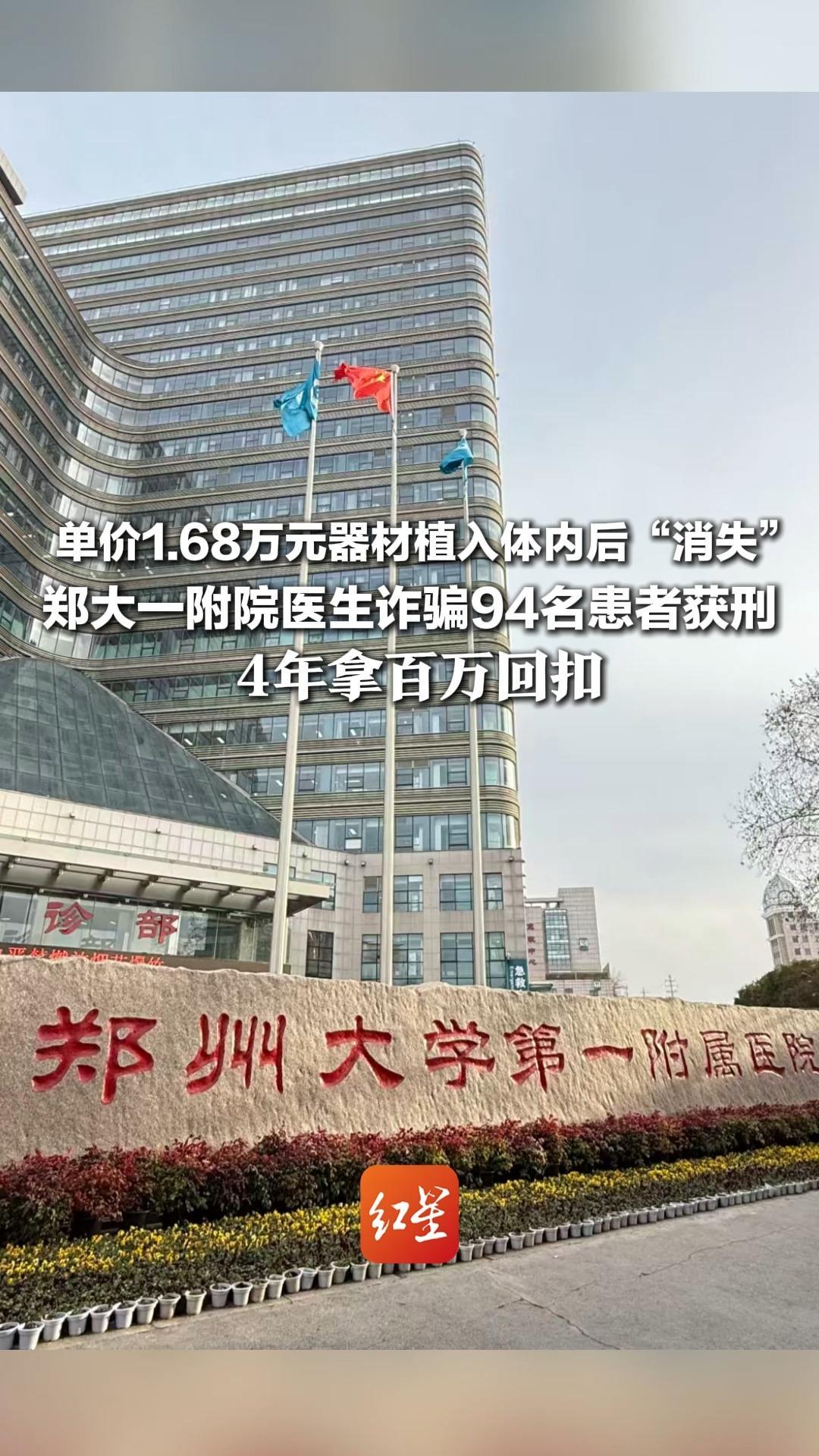 单价1.68万元器材植入体内后“消失” 郑大一附院医生诈骗94名患者获刑 4年拿百万回扣 为避X光核查，将器械埋在血管旁