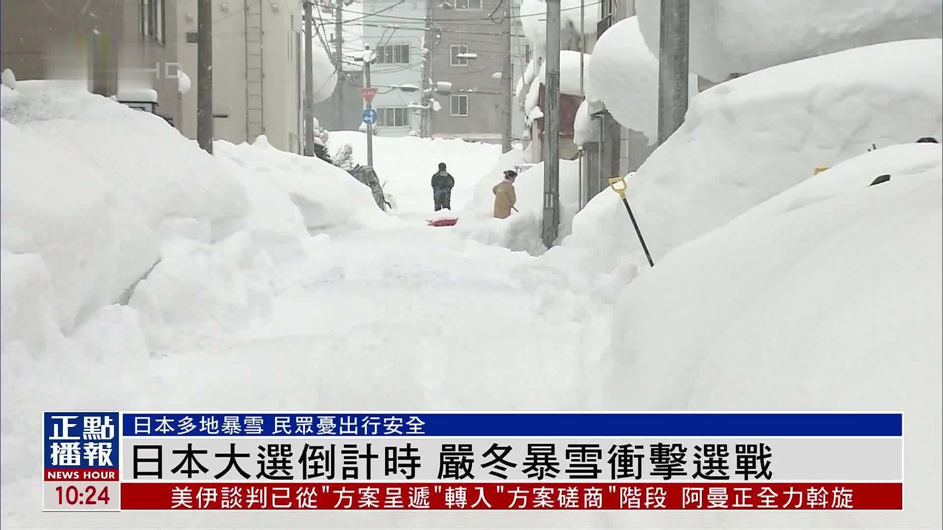 日本大选倒计时 严冬暴雪冲击选战