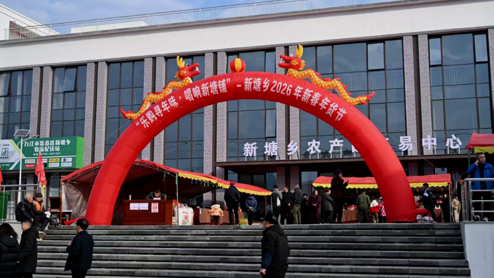 九江柴桑区新塘乡2026年新春年货节热闹启幕