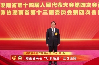两会“凤”声｜湖南省教育厅党组书记、厅长  高山：湖南今年将新增8万个优质高中学位 教育资源集中配置