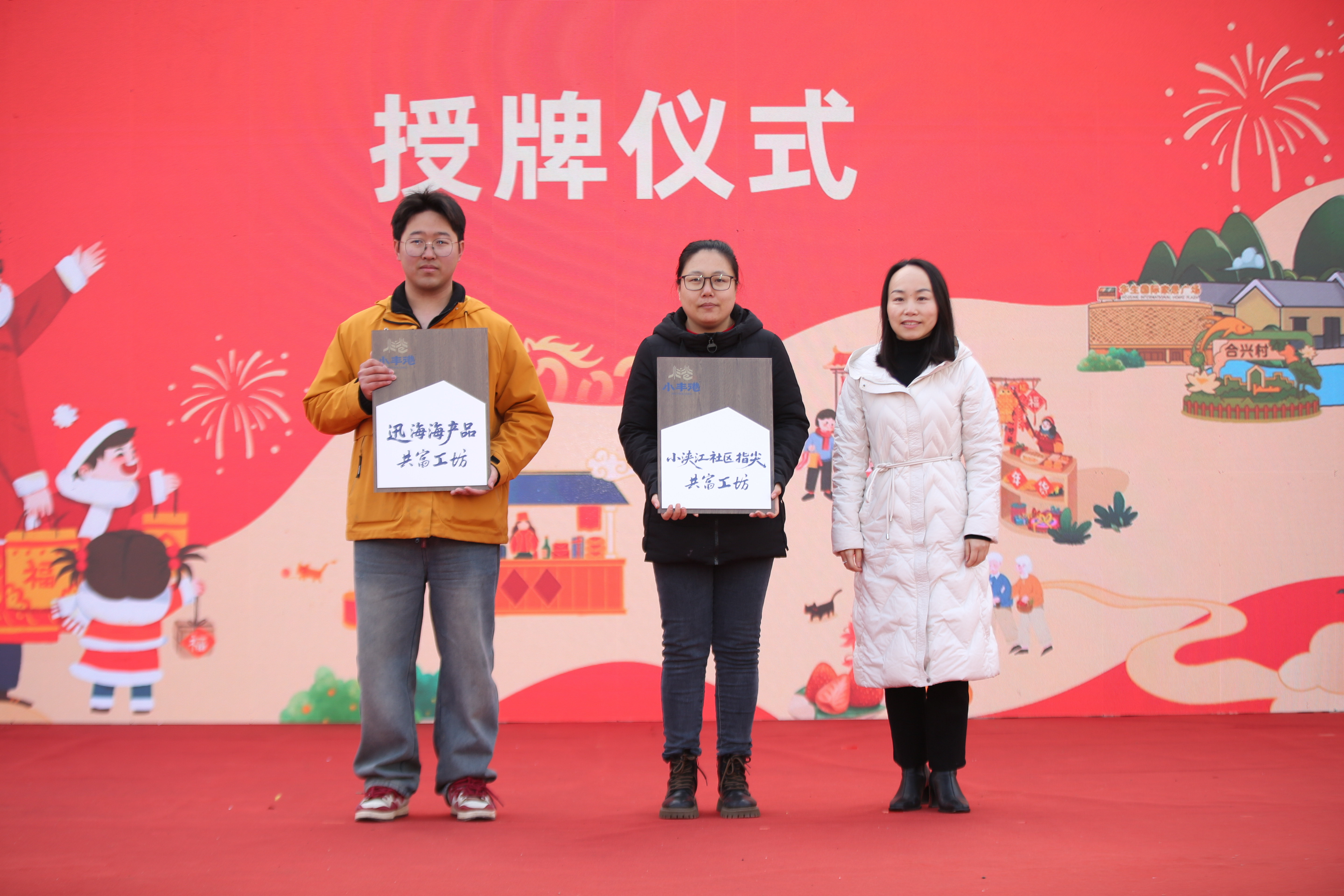 煙火升騰,共富新景——北侖小港街道第三屆“小豐港”年貨共富市集熱鬧開集
