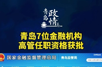 青岛7位金融机构高管任职资格获批