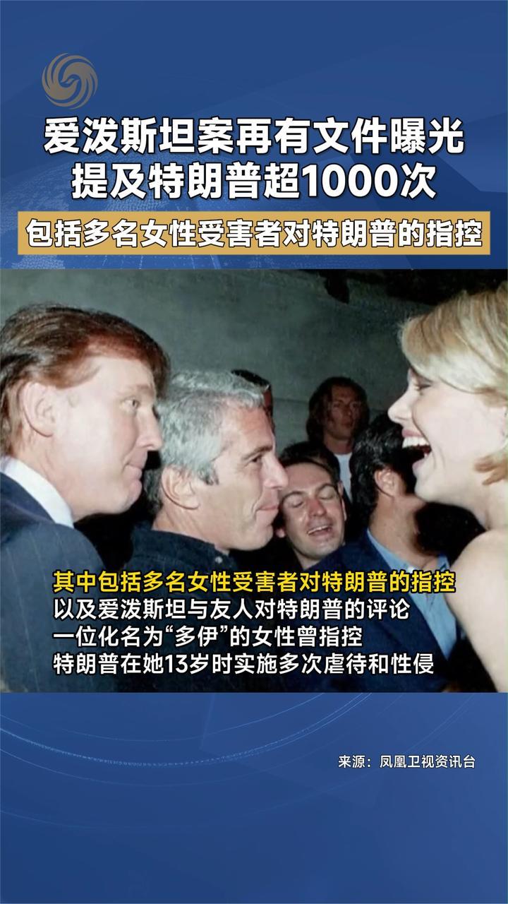 爱泼斯坦案再有文件曝光 提及特朗普超1000次