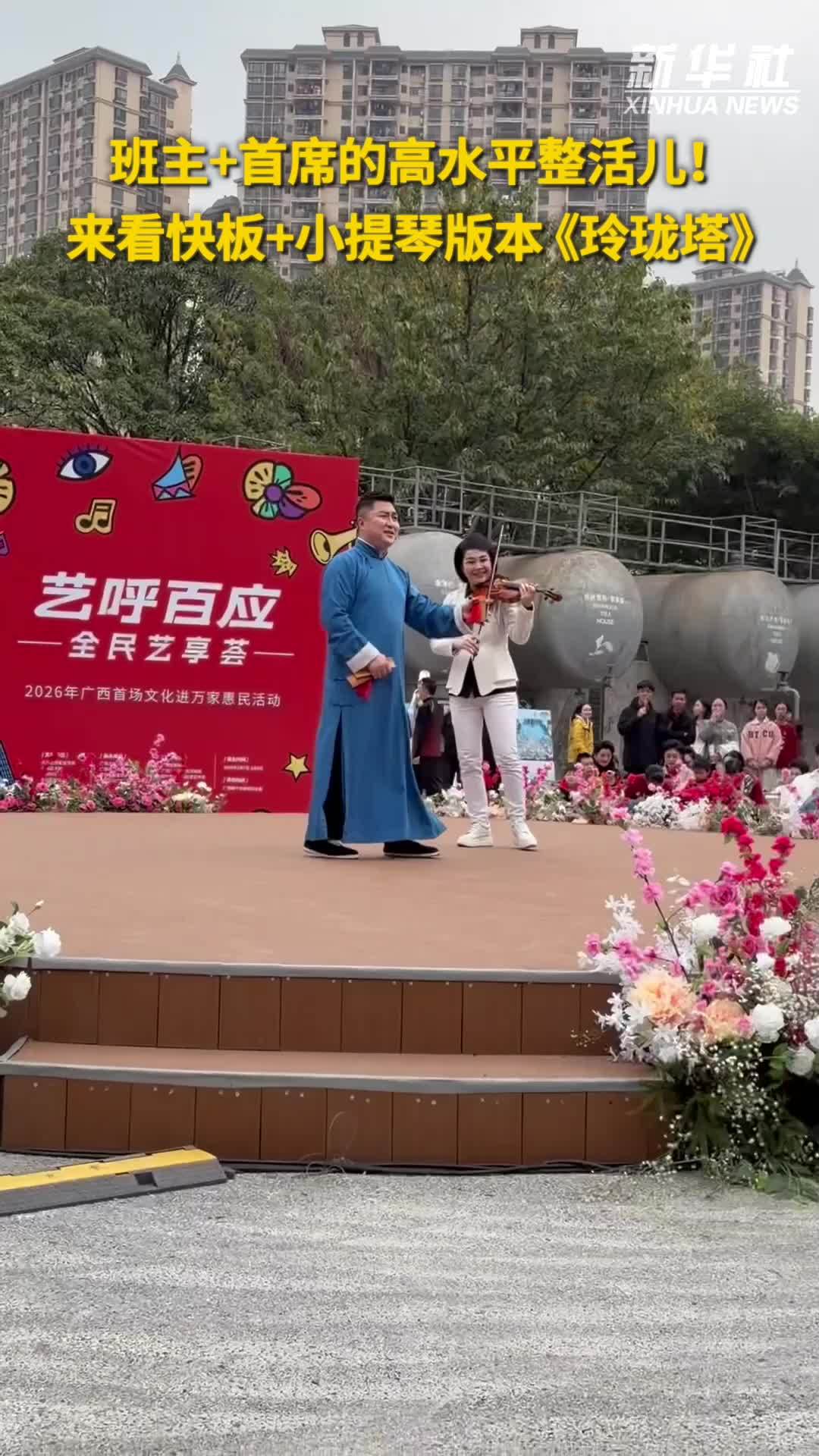 秀我中国｜班主+首席的高水平整活儿！来看快板+小提琴版本《玲珑塔》