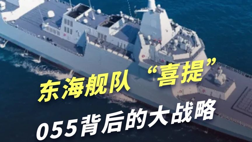 东海舰队喜提055万吨大驱：为什么最硬的拳头，最后才落向东海