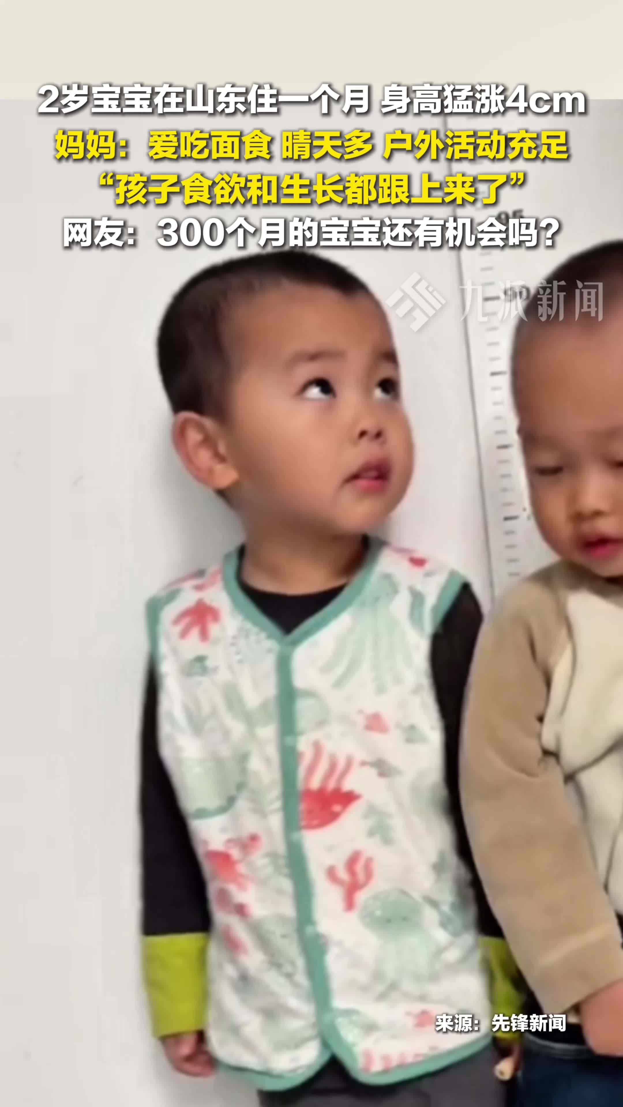 2岁宝宝住山东一个月身高猛涨4cm