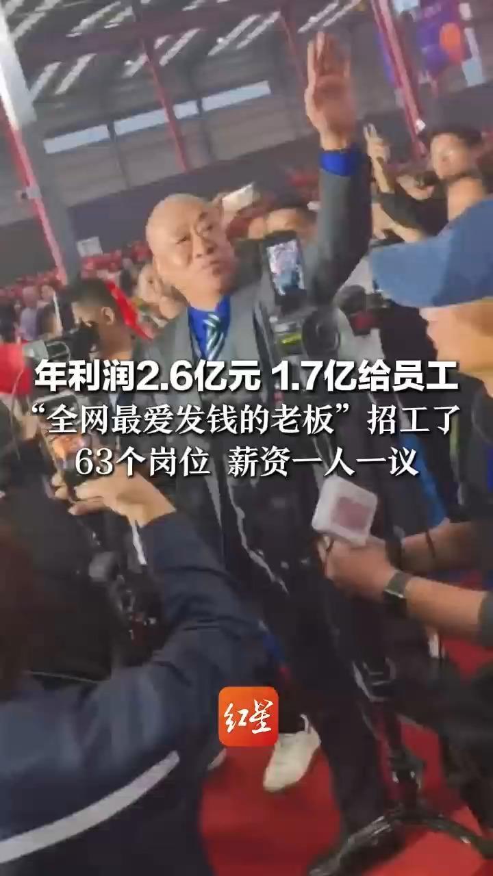 年利润2.6亿元 1.7亿给员工 “全网最爱发钱的老板”招工了 63个岗位 薪资一人一议 公司年会有“数钱比赛” 老板会临时发钱