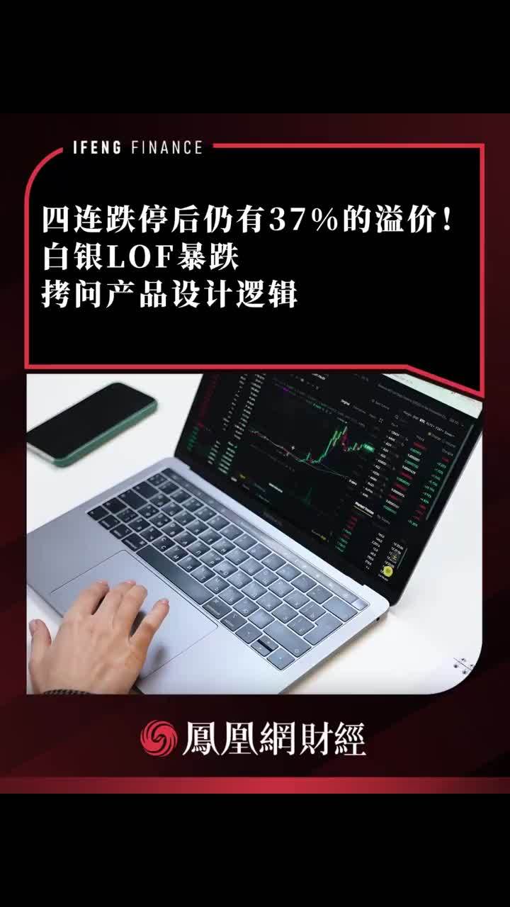 四连跌停后仍有37%的溢价！白银LOF暴跌拷问产品设计逻辑 #国投瑞银 #白银LOF