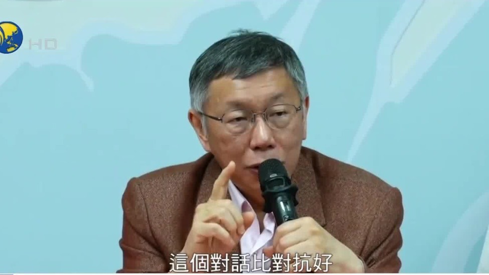 柯文哲谈国共智库论坛：交流比交恶好