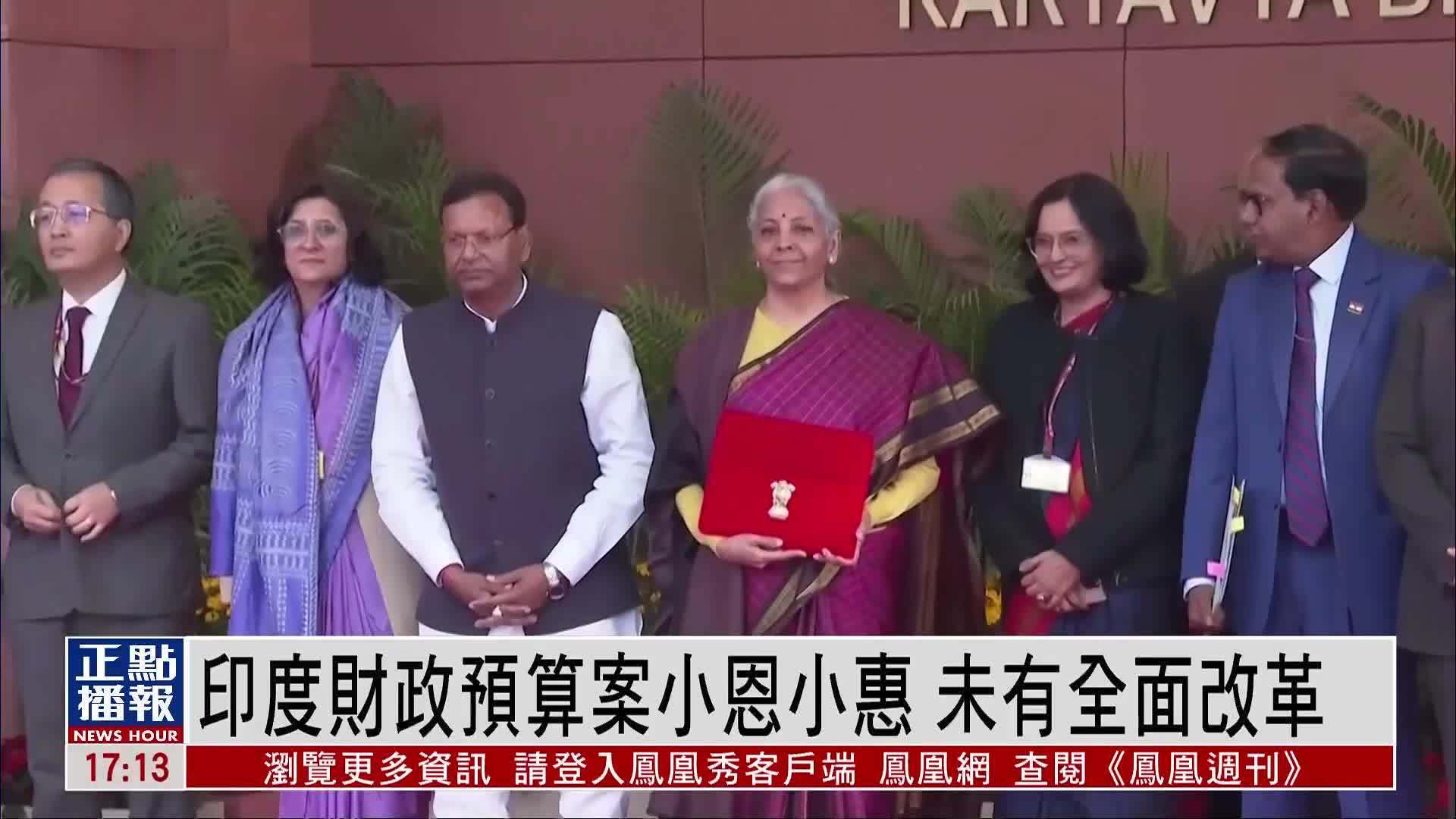 财经热点｜印度财政预算案小恩小惠 未有全面改革