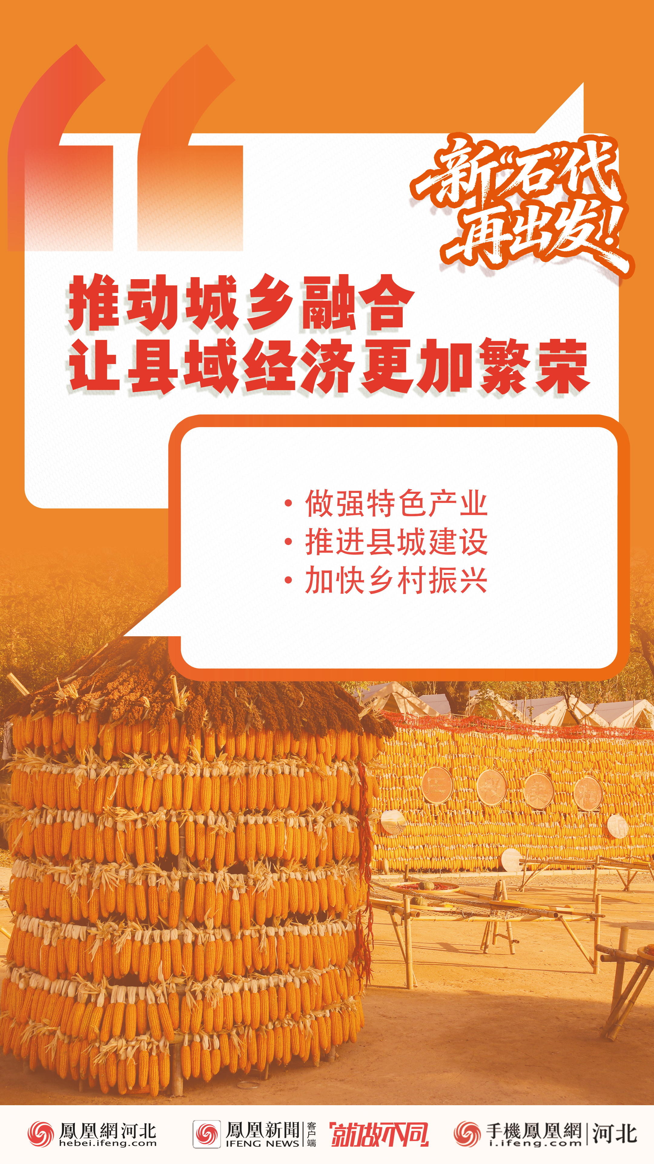 2026石家庄两会｜创意海报：新“石”代，再出发！