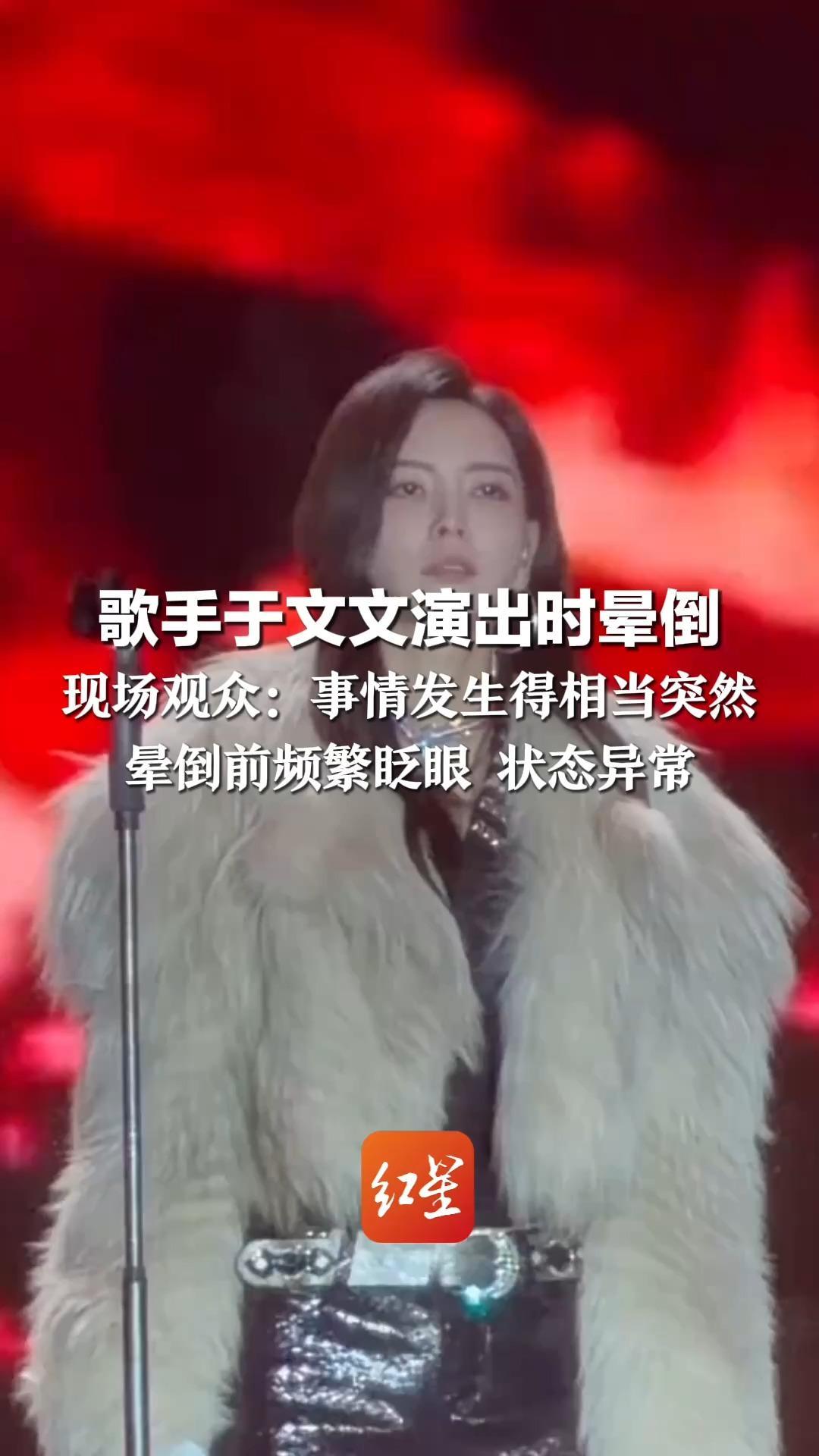 歌手于文文演出时晕倒 现场观众：事情发生得相当突然 晕倒前频繁眨眼 状态异常 工作室回应：没有生命危险 仍在住院观察