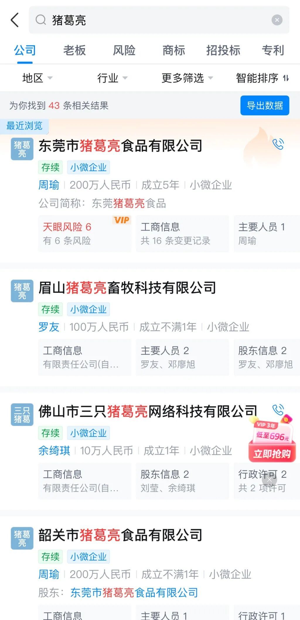 不少企业名称、商标使用了“猪葛亮”。 截图