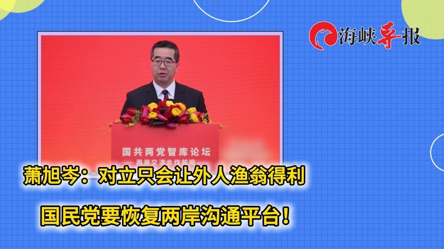 萧旭岑：对立只会让外人渔翁得利，国民党要恢复两岸沟通平台