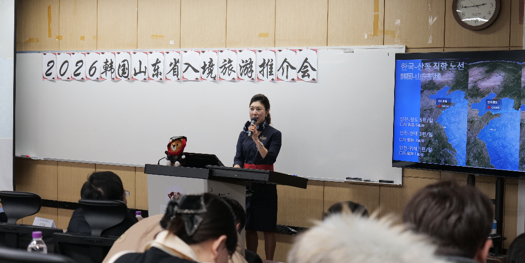 “2026 韩国&middot;中国山东入境游推介会”在韩国首尔举办