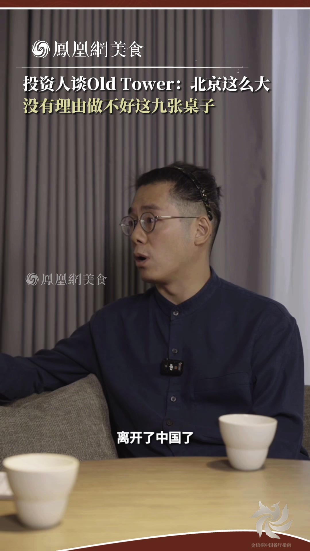 主厨时代 ｜投资人谈Old Tower：北京这么大 没有理由做不好这九张桌子